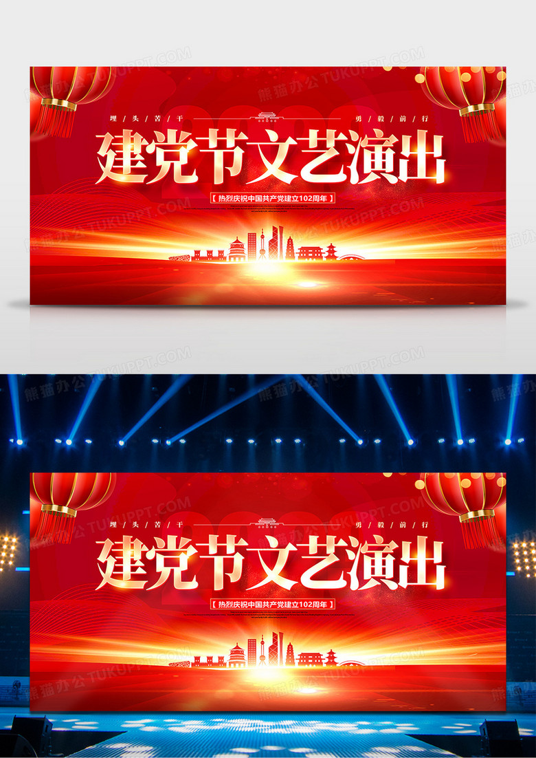 红色创意建党节文艺演出展板设计