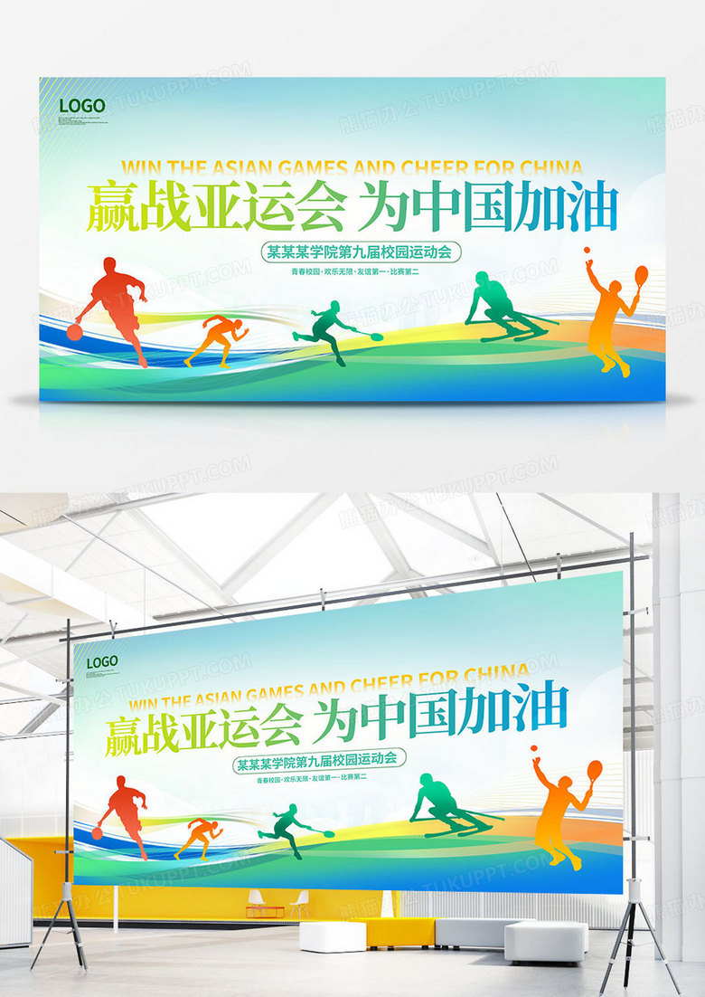 绿色时尚赢战亚运会为中国加油运动展板设计