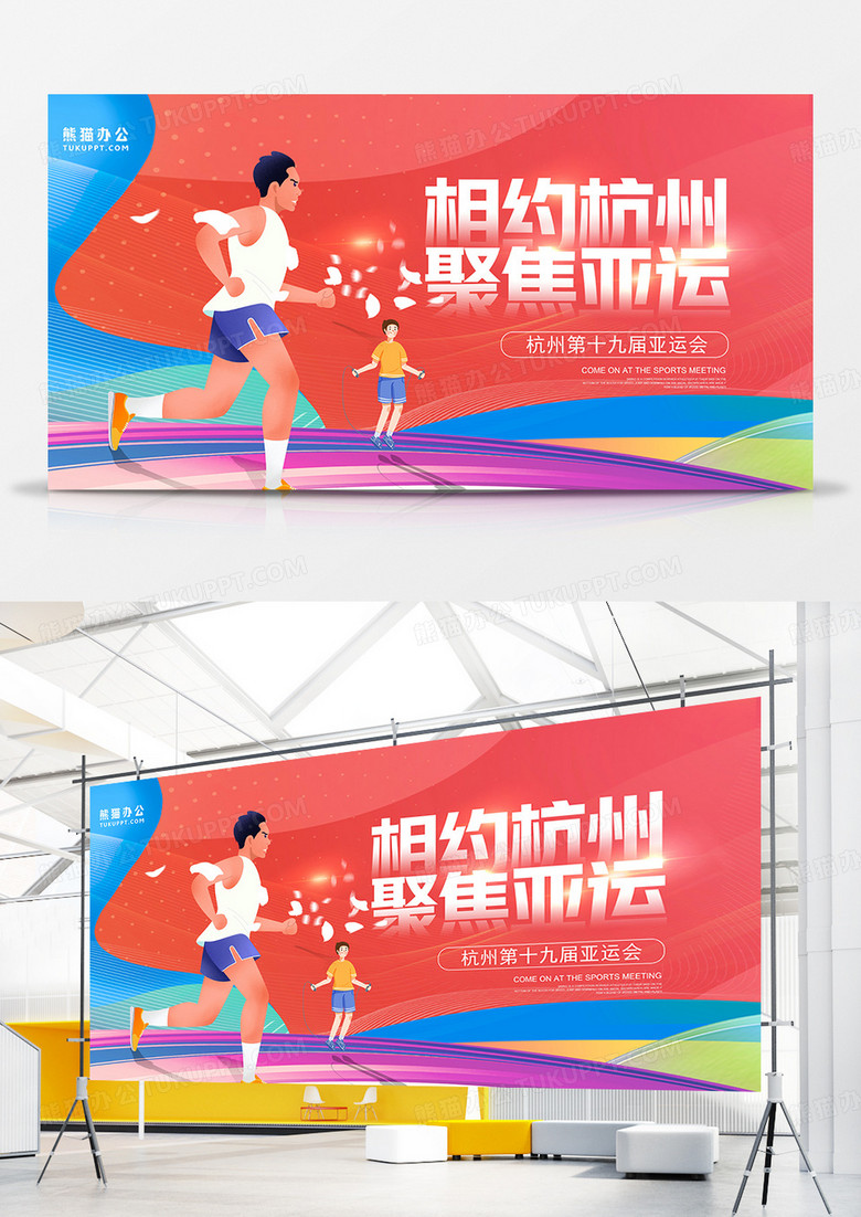炫彩卡通相约杭州聚焦亚运宣传展板设计