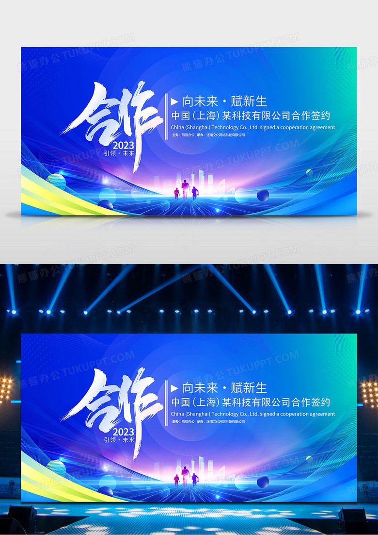 时尚大气2023合作会议宣传展板合作展板