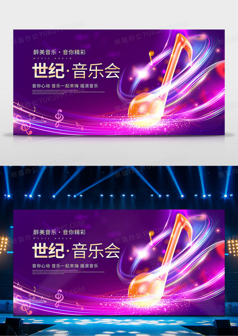 紫色大气世纪音乐会音乐会宣传展板设计