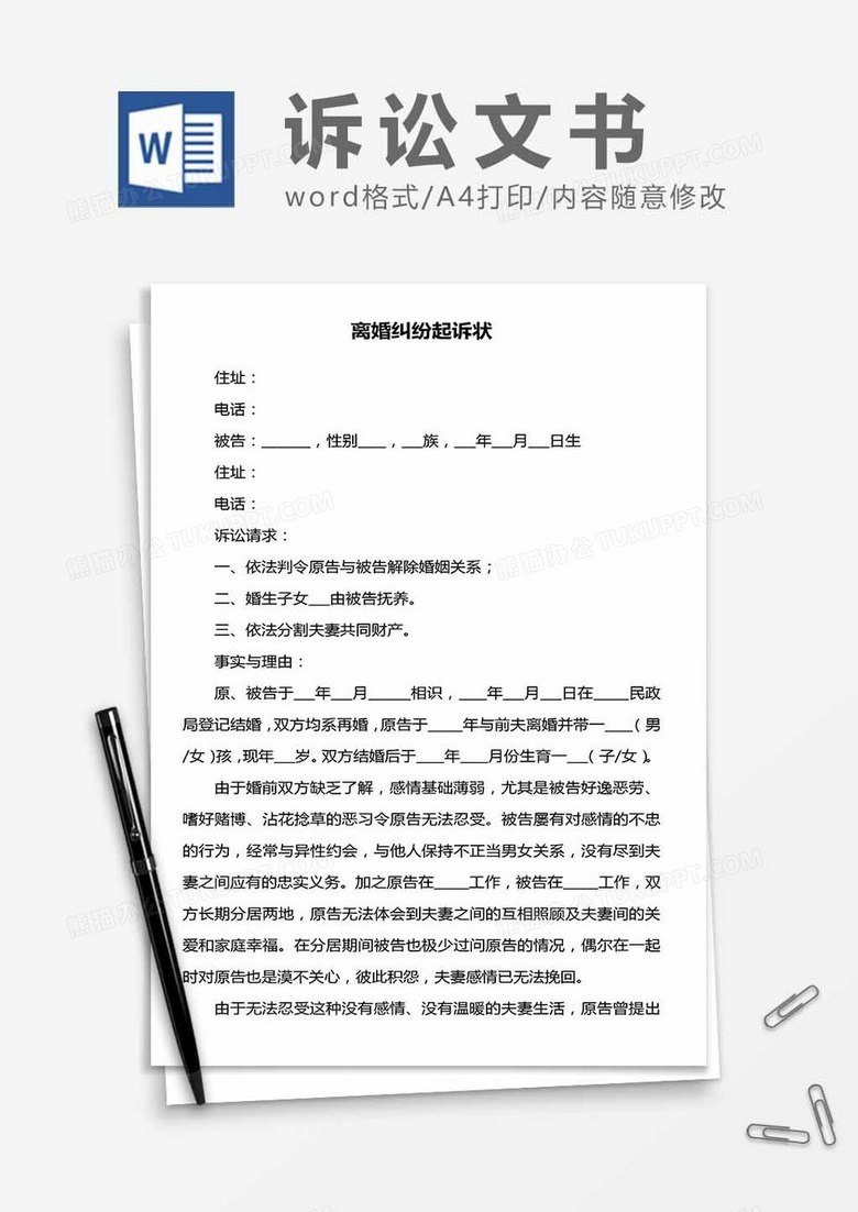 离婚纠纷起诉状范文word模板下载 离婚起诉状 熊猫办公