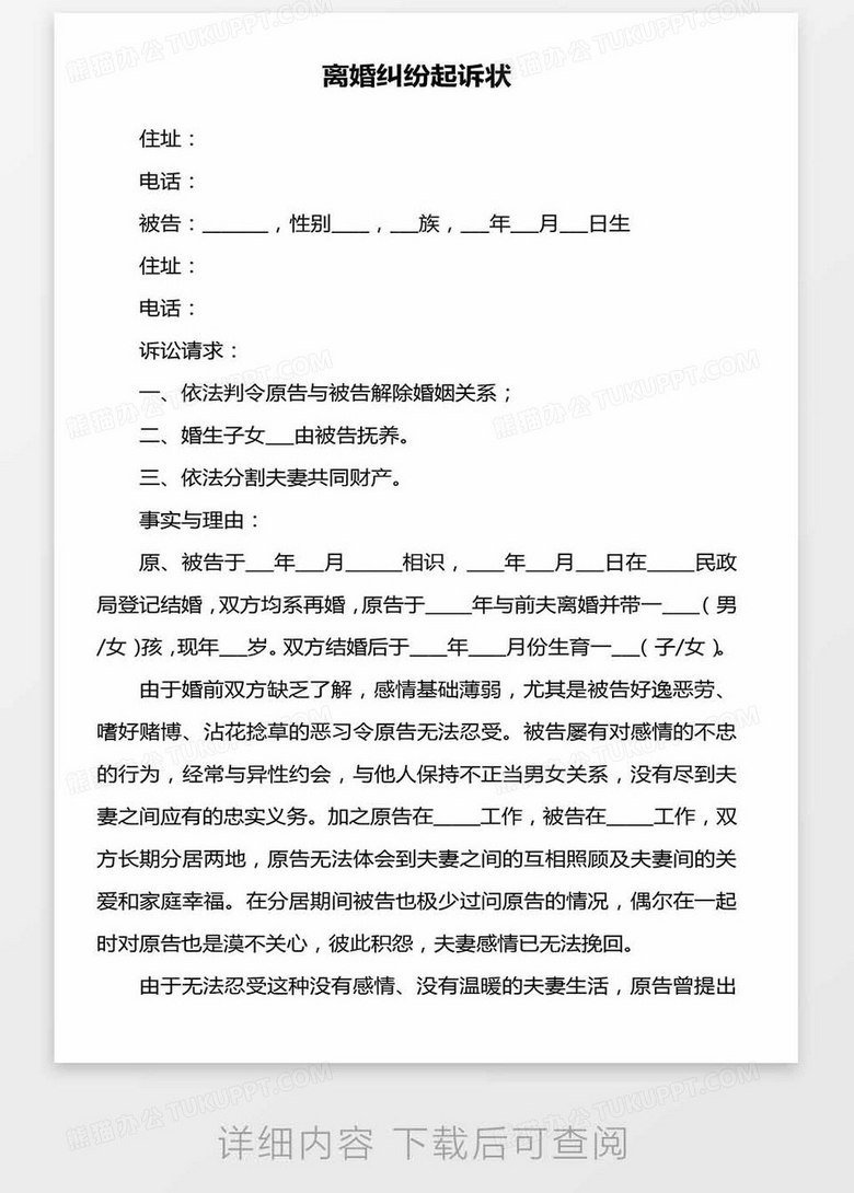 离婚纠纷起诉状范文word模板下载 离婚起诉状 熊猫办公