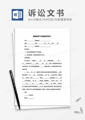 离婚后财产分割起诉状范本word模板