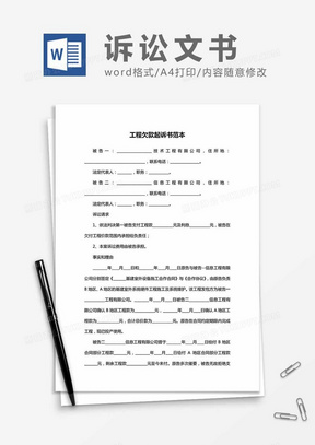 工程欠款起诉书范本word模板