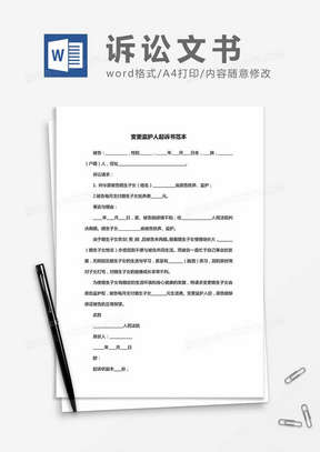 变更监护人起诉书范本word模板