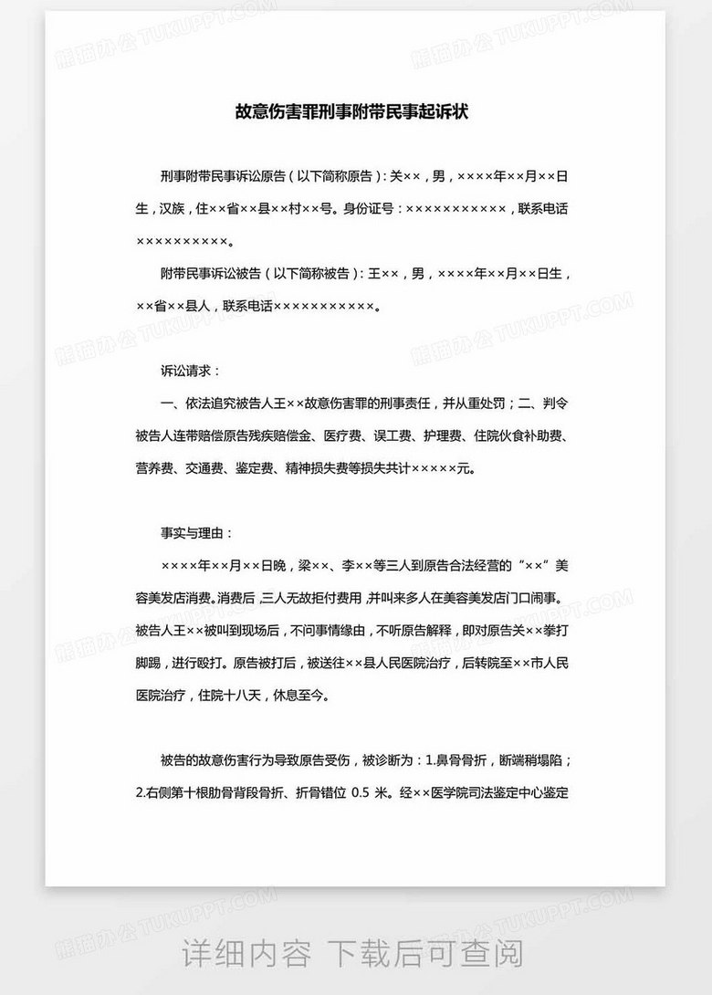 故意伤害罪刑事附带民事起诉状word模板下载 熊猫办公