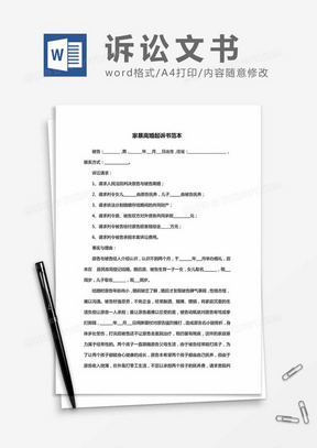 家暴离婚起诉书范本word模板