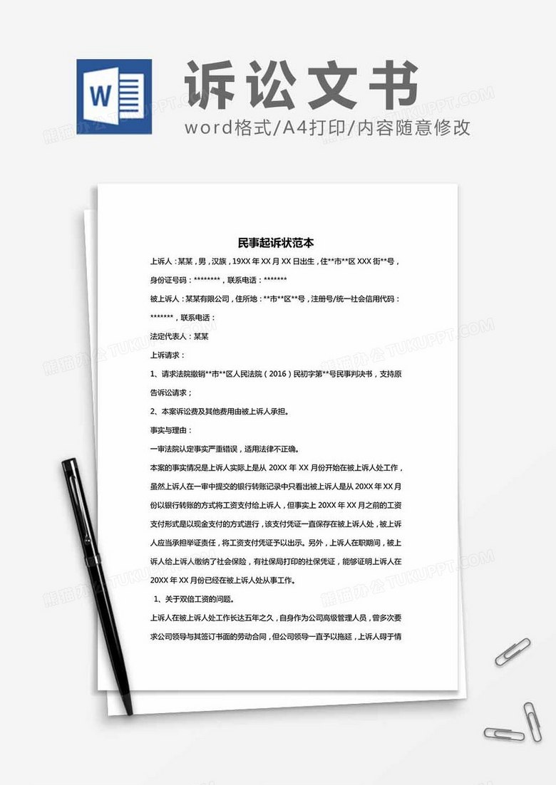 民事起诉状（范本）word模板