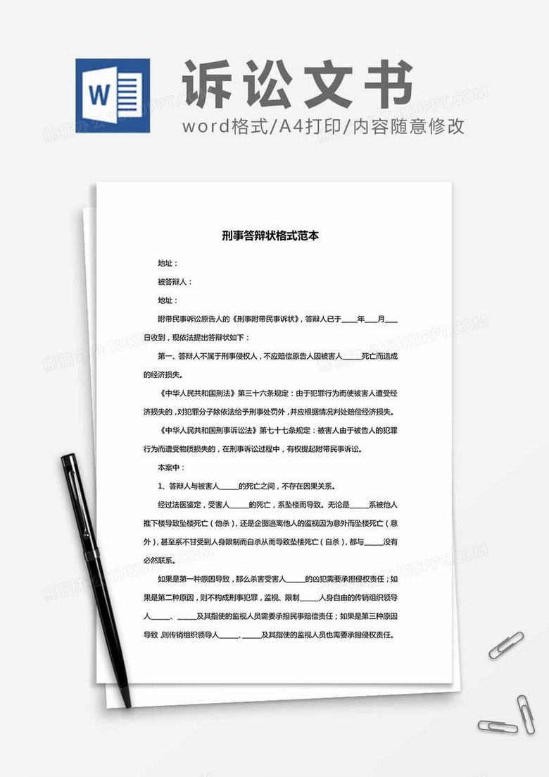 刑事答辩状格式范本word模板下载 熊猫办公