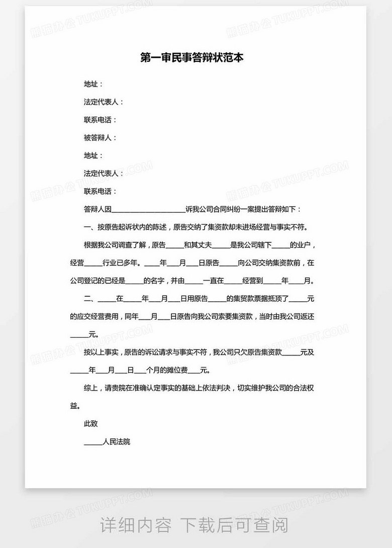 第一审民事答辩状范本word模板下载 熊猫办公 第一审民事答辩状范本word模板下载 熊猫办公