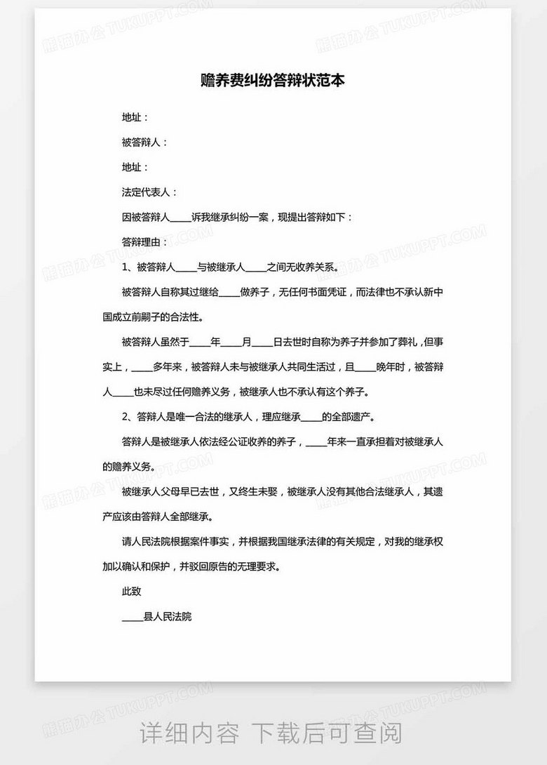 赡养费纠纷答辩状范本word模板下载 纠纷 熊猫办公