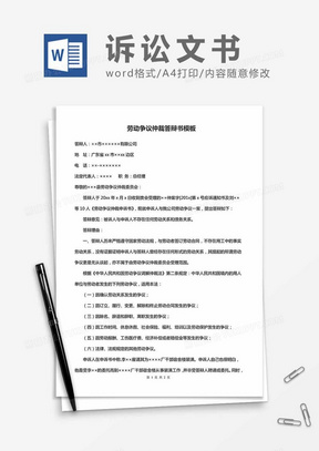 劳动争议仲裁答辩书模板word模板