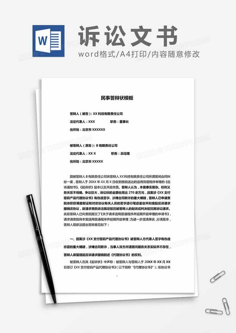 民事答辩状 Word模板下载 熊猫办公 民事答辩状 Word模板下载 熊猫办公