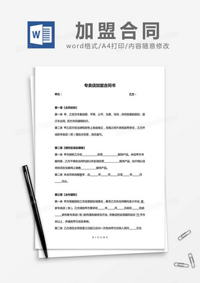 专卖店加盟合同word模板