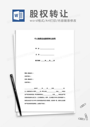 个人独资企业股权转让合同word模板