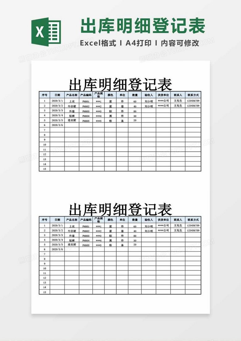 出库明细登记表word模板