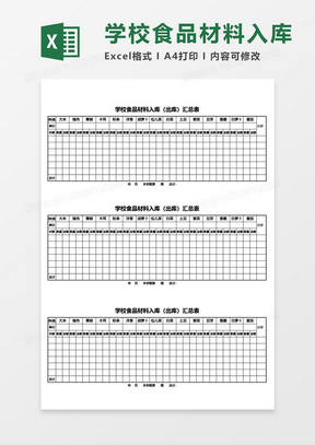 学校食品材料入库（出库）汇总表