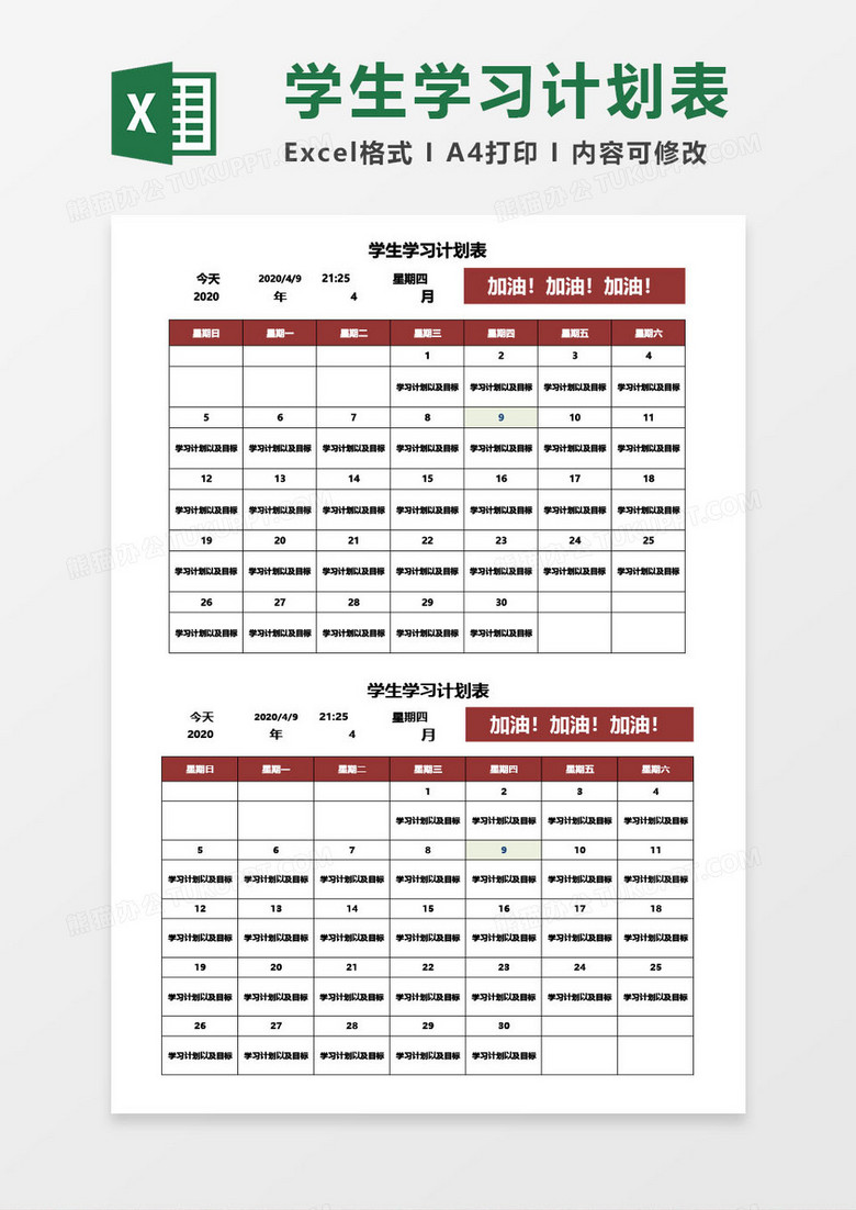 学生学习计划表word模板