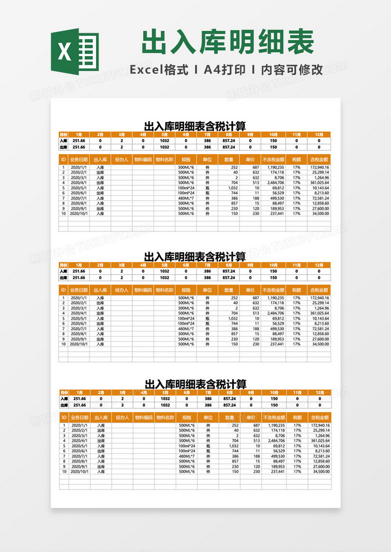出入库明细表含税计算excel模板