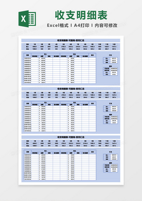 收支明细表-可查询-按月汇总excel模板