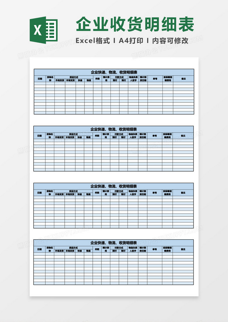 企业快递、物流、收货明细表excel模板