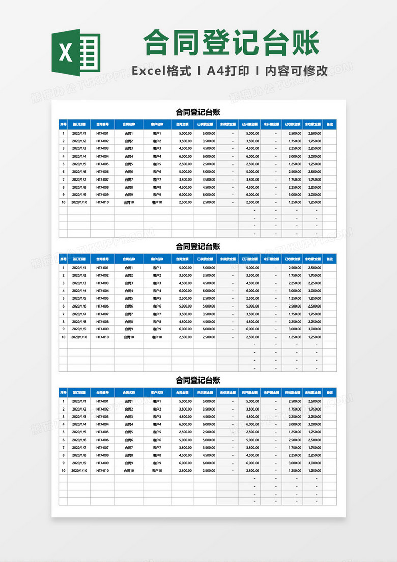 合同登记台账表excel模板