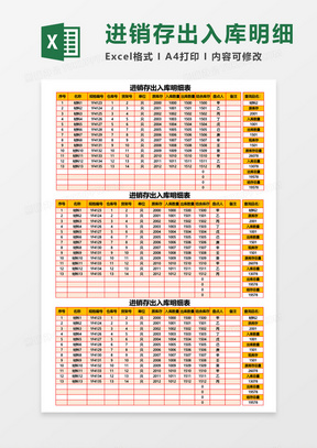 进销存出入库明细表excel模板