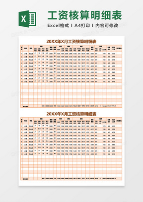 20XX年X月工资核算明细表excel模板