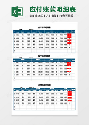 应付账款明细表