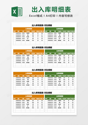 出入库明细表-对比excel模板