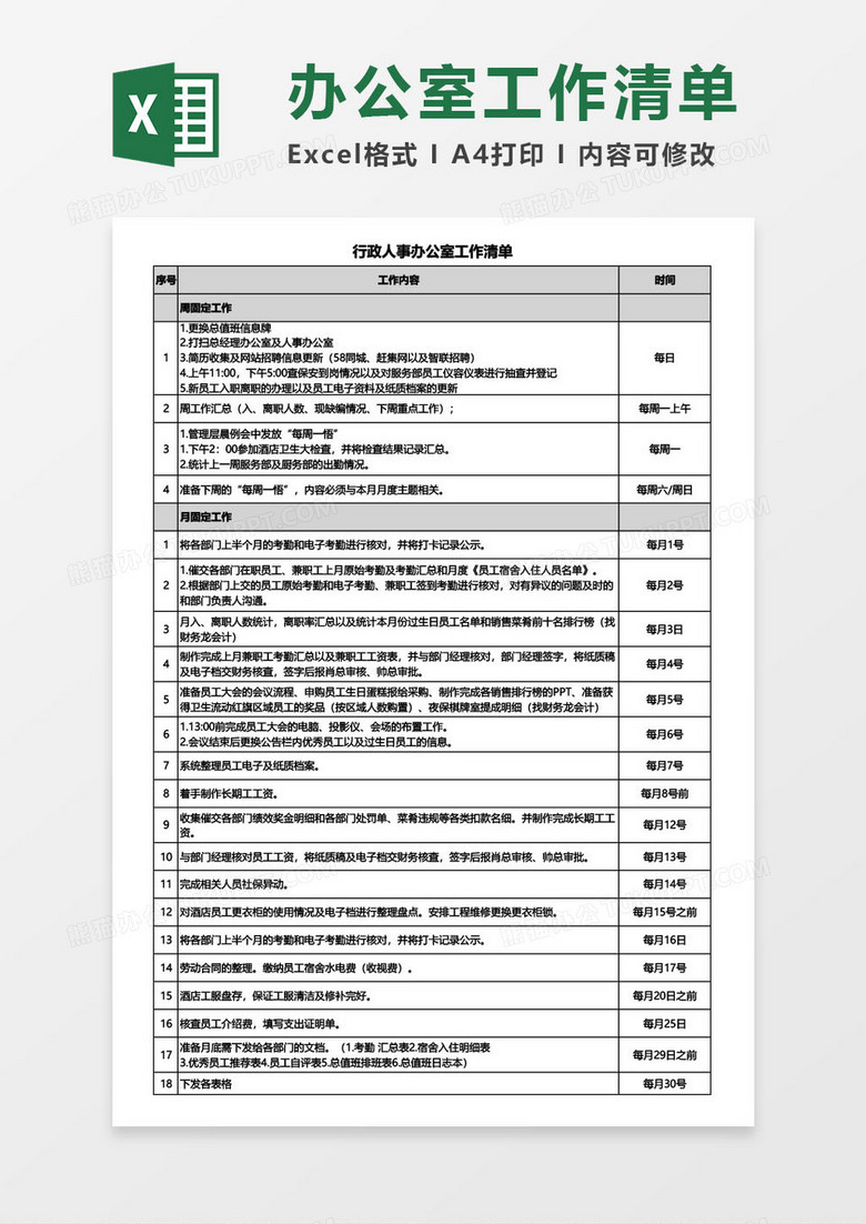 行政办公室工作清单excel模板