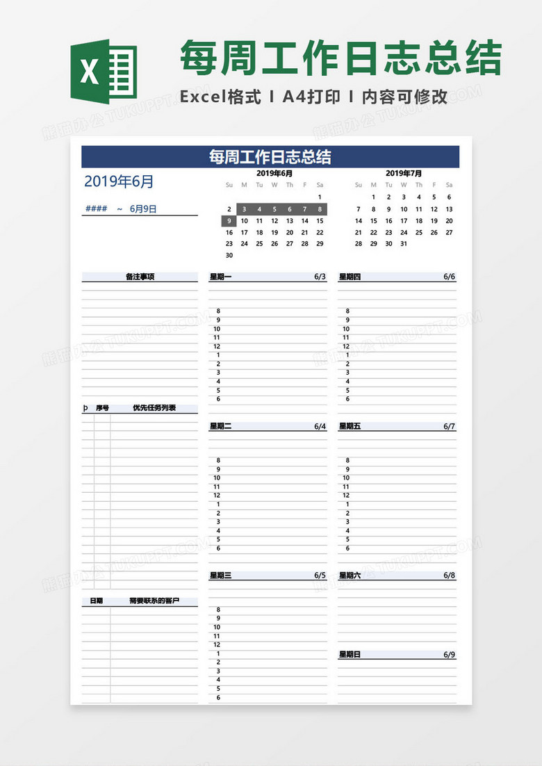 每周工作日志总结表