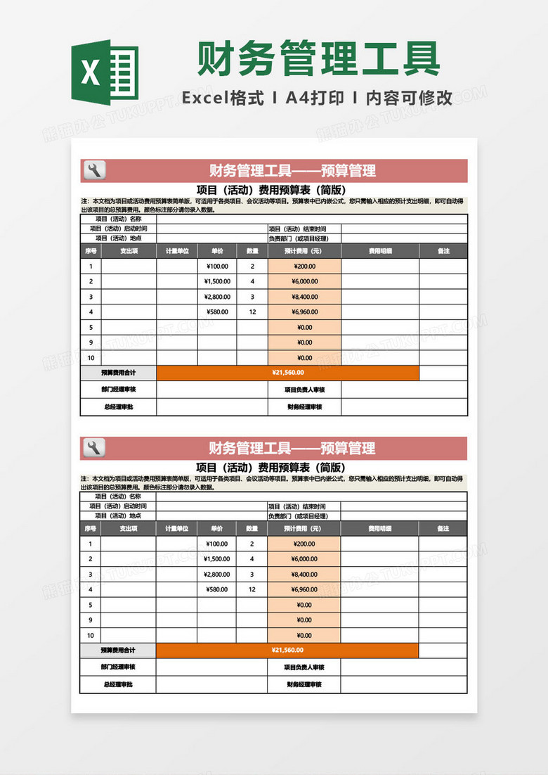 财务管理工具—预算管理excel模板