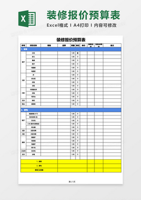 装修报价-预算表excel模板