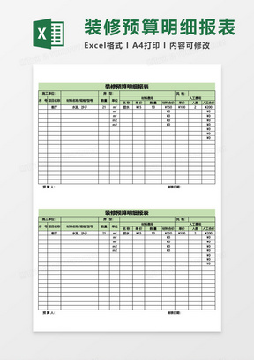 装修预算明细表excel模板