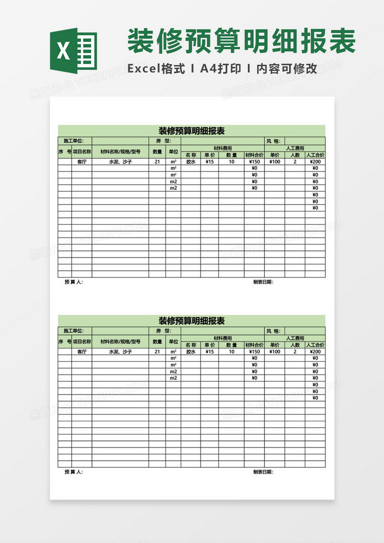 装修预算明细表excel模板