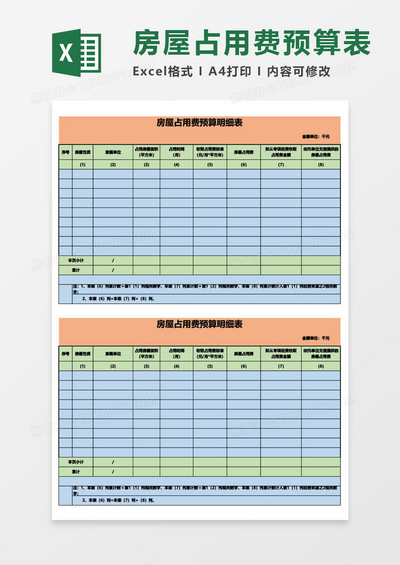 房屋占用费预算明细excel模板