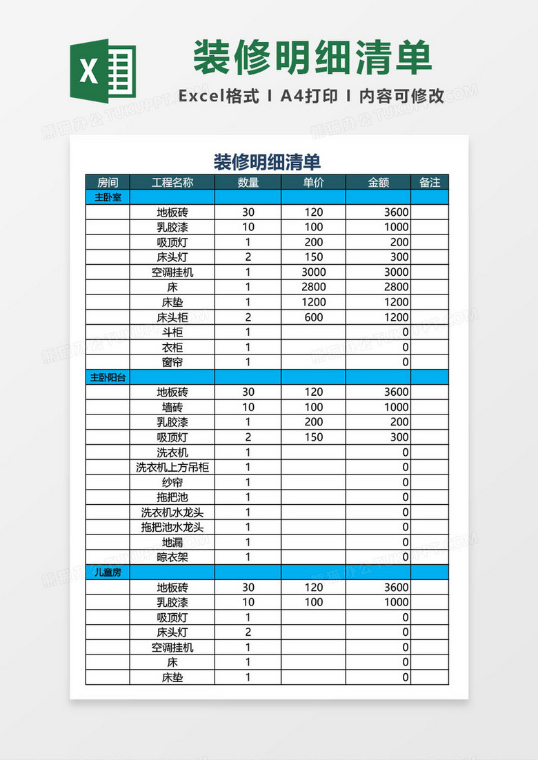 装修明细清单表excel模板