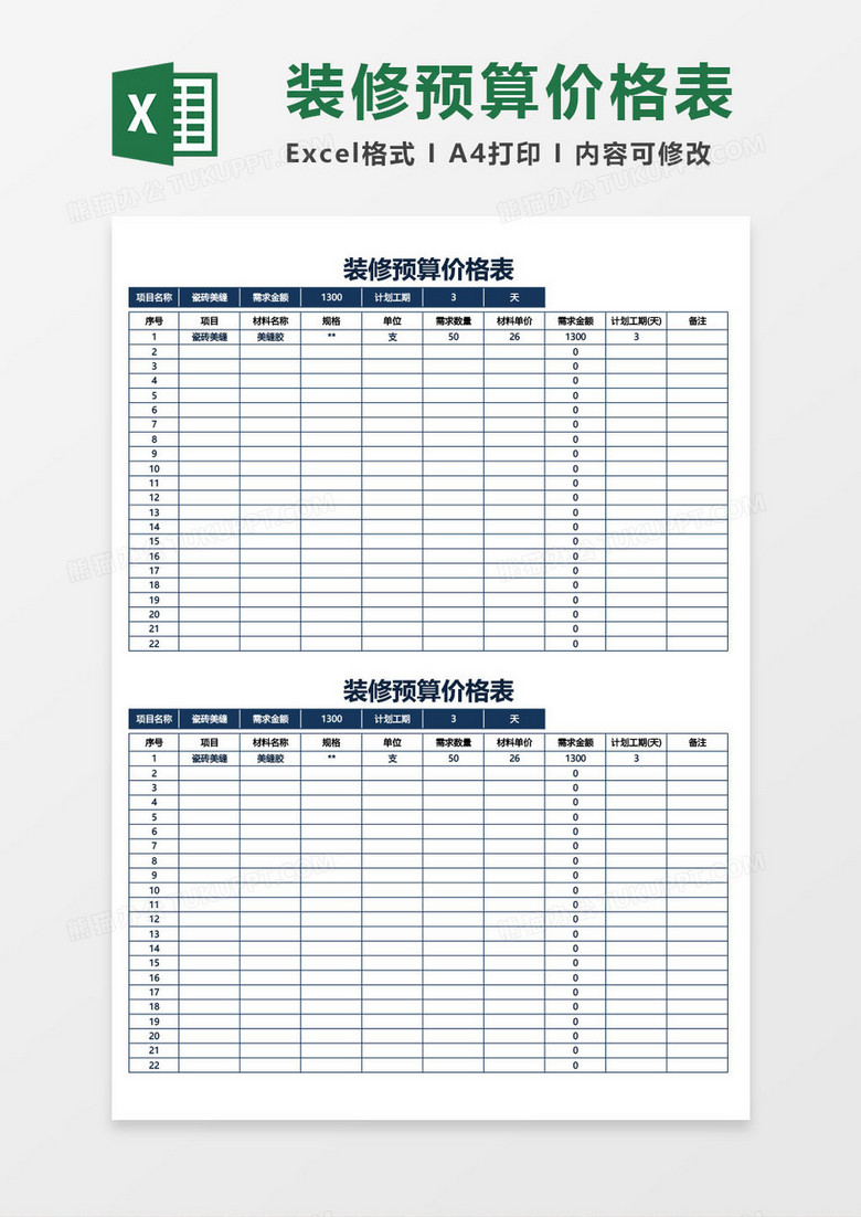 装修预算-价格表excel模板