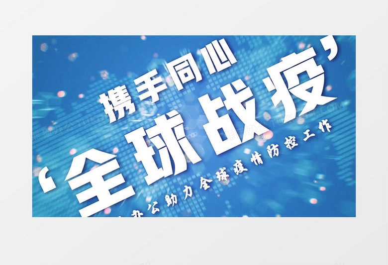 携手同心全球战疫文字开场动画AE模板