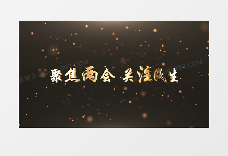 三维空间两会重点金色词语片头AE模板