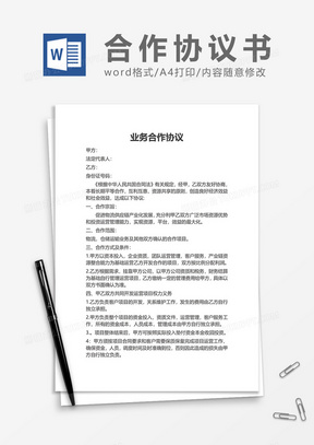 业务合作协议书word模板