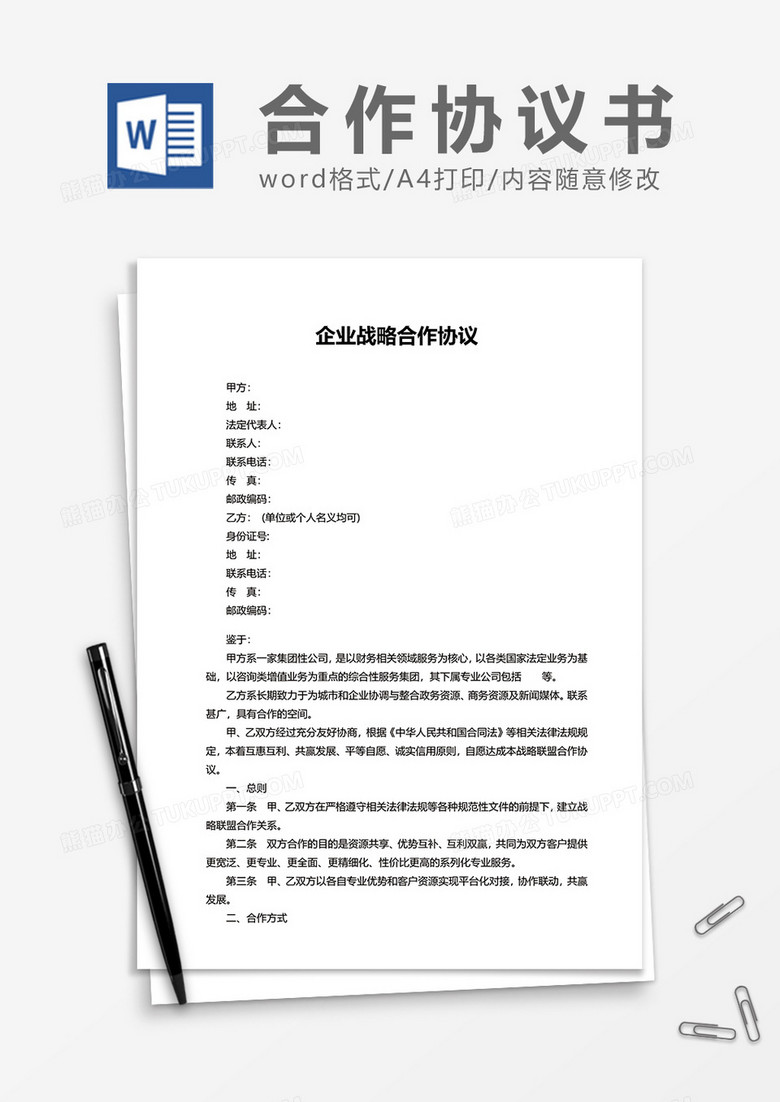 企業戰略合作協議word模板