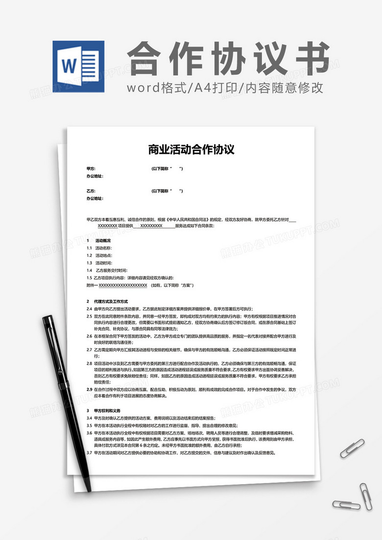 商业活动合作协议word模板下载 协议 熊猫办公 商业活动合作协议word模板下载 协议 熊猫办公