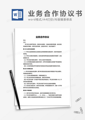 业务双方合作协议word模板