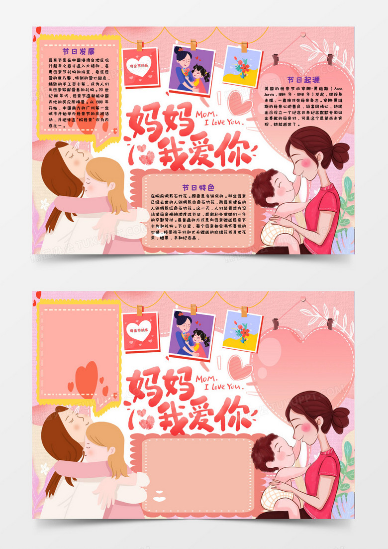 粉色母亲我爱你节手抄报word模板下载 熊猫办公