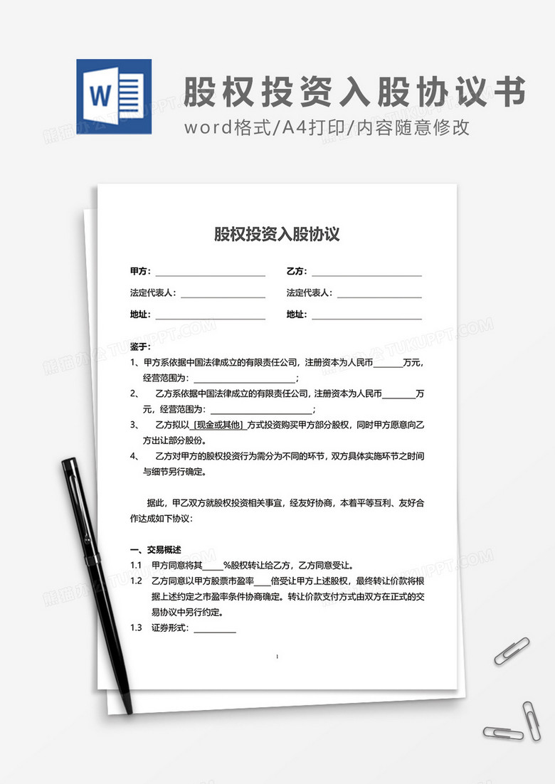 股权投资入股协议word模板下载_投资_【熊猫办公】