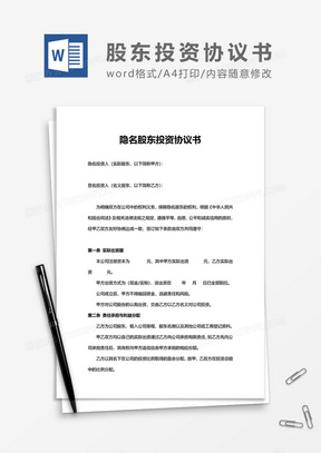 隐名股东投资协议书word模板