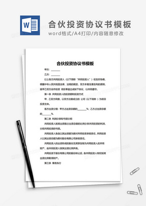 合伙投资协议书范本word模板